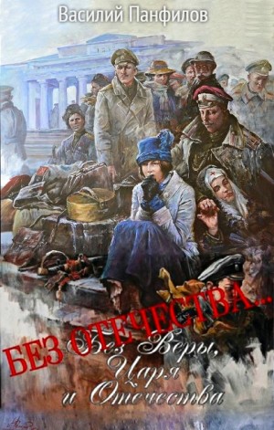 Василий Панфилов - Без Отечества…