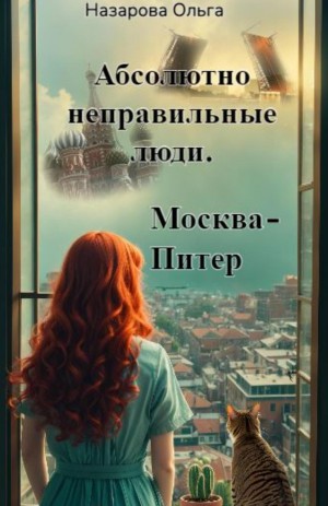 Ольга Назарова - Абсолютно неправильные люди. Москва – Питер