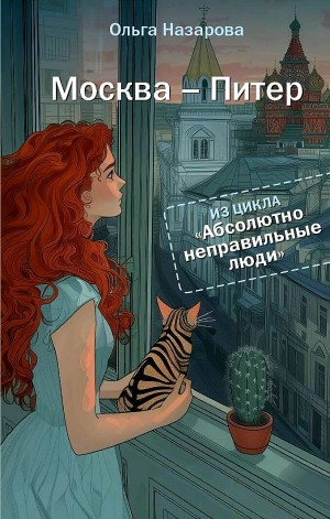 Ольга Назарова - Абсолютно неправильные люди 2. Москва – Питер