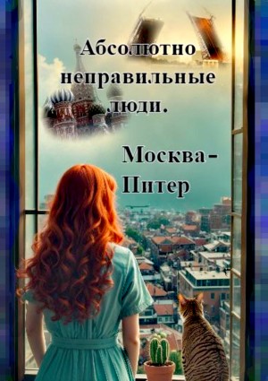 Ольга Назарова - Абсолютно неправильные люди 2.2. Москва – Питер