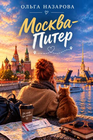Ольга Назарова - Абсолютно неправильные люди 2.2. Москва – Питер