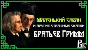 Вильгельм Гримм, Якоб Гримм - Маленький саван и другие страшные сказки (8 сказок)