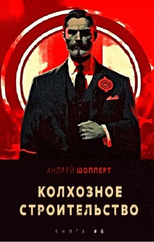 Андрей Готлибович Шопперт - Колхозное строительство 6