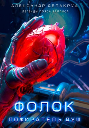 Александр Делакруа - Фолок. Пожиратель душ