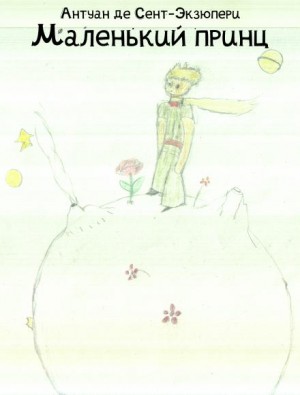 Антуан де Сент-Экзюпери - Маленький принц