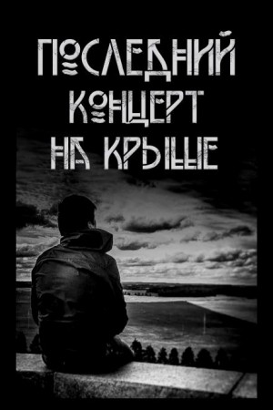 Павел Волченко - Последний концерт на крыше