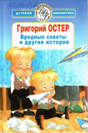 Григорий Остер - Вредные советы, ненаглядные пособия и другие истории