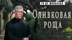 Ги де Мопассан - Оливковая роща