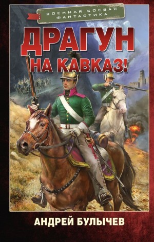 Андрей Булычев - Драгун, на Кавказ!