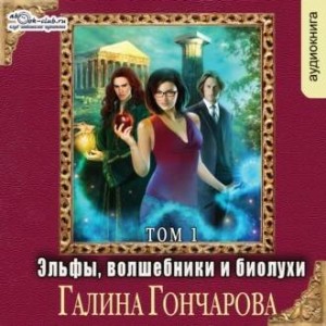 Галина Гончарова - Эльфы, волшебники и биолухи. Том 1