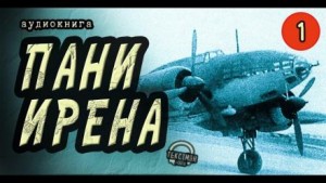 Геннадий Семенихин - Пани Ирена