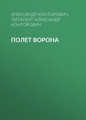 Александр Конторович - Пётр Фомин-5. Полёт ворона