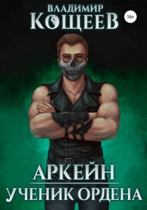 Владимир Кощеев - Аркейн. Ученик Ордена