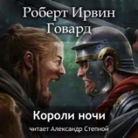 Кулл 8. Короли ночи