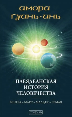 Амора Гуань-Инь - Плеядеанская история человечества