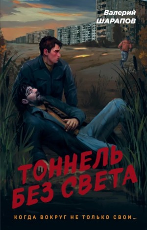 Сергей Жоголь / Валерий Шарапов - Тоннель без света