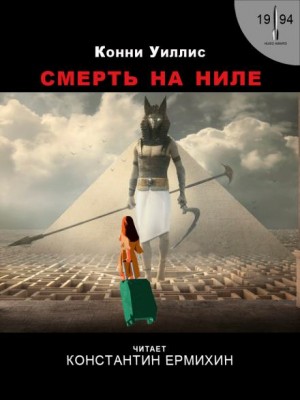 Конни Уиллис - Смерть на Ниле