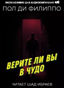 Пол Филиппо - Верите ли вы в чудо?