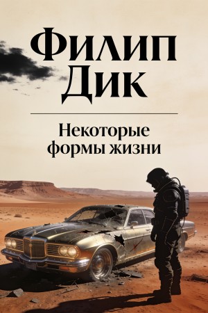 Филип Дик - Некоторые формы жизни