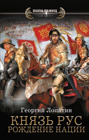 Георгий Лопатин - Князь Рус. Рождение нации