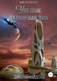 Ушедшие 4. Пограничная зона