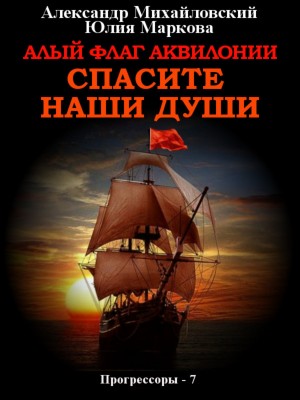 Александр Михайловский, Юлия Маркова - Алый флаг Аквилонии. Спасите наши души