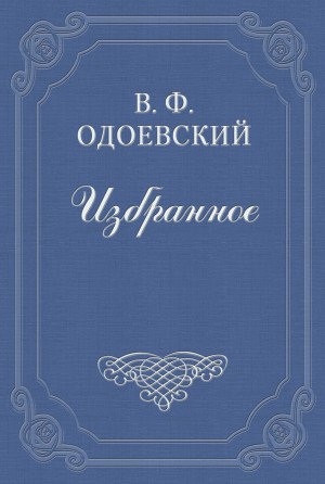 Владимир Одоевский - Езда по московским улицам