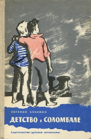 Евгений Коковин - Детство в Соломбале