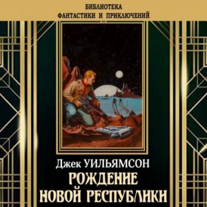 Джек Уильямсон, Майлс Джон Брейер - Рождение новой республики