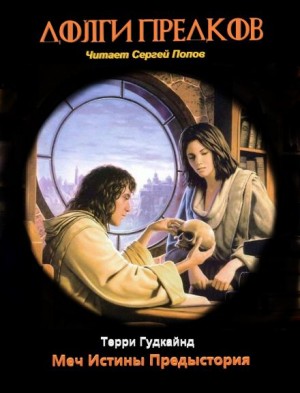 Терри Гудкайнд - Долги Предков. Приквел