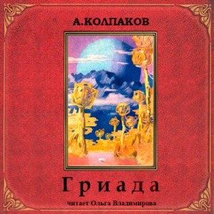 Александр Колпаков - Гриада. Альфа Эридана (Рассказы)