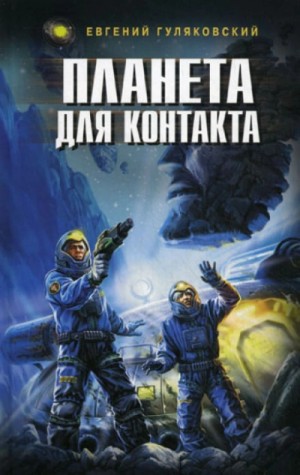 Евгений Гуляковский - Планета для контакта. Атланты держат небо. Легенда о серебряном человеке. Последний мираж