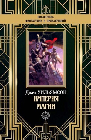 Джек Уильямсон - Империя магии. Металлический человек. Станция Мёртвой Звезды