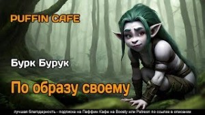 Бурк Бурук - По образу своему