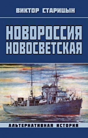 Виктор Старицын - Новороссия Новосветская