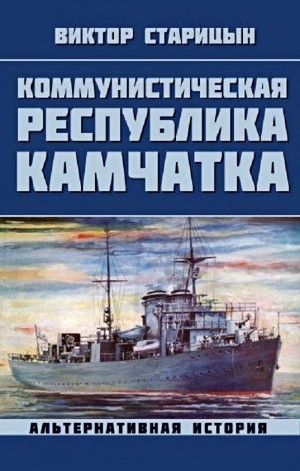 Виктор Старец  / Старицын - Коммунистическая республика Камчатка