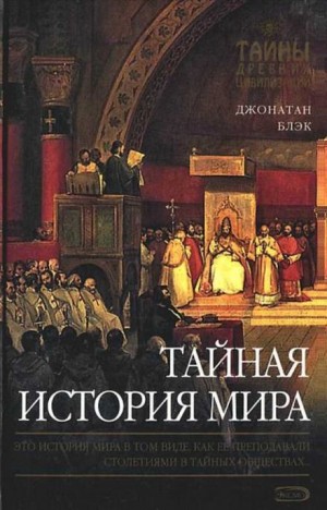 Джонатан Блэк - Тайная история мира