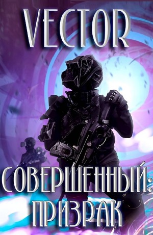 Vector - Совершенный: призрак