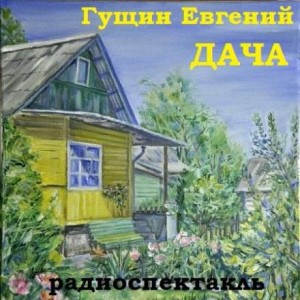 Евгений Геннадьевич Гущин - Дача