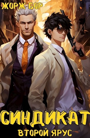 Жорж Бор - Синдикат. Второй ярус