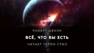 Роберт Шекли - Всё, что вы есть