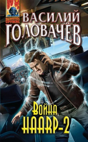 Василий Головачёв - Война HAARP-2