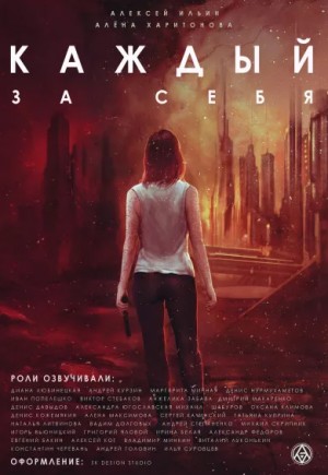 Алексей Ильин, Алёна Харитонова - Каждый за себя. Начало игры