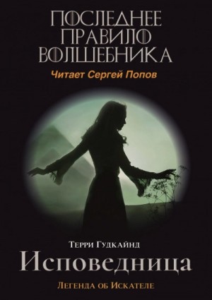 Терри Гудкайнд - Последнее правило волшебника, или Исповедница