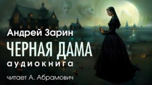 Андрей Зарин - Черная дама