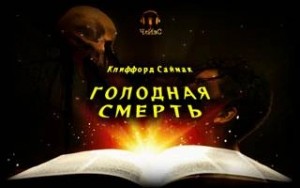 Клиффорд Саймак - Голодная смерть