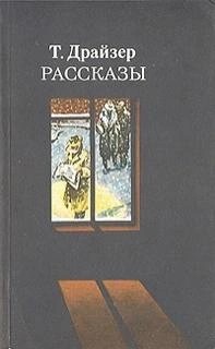 Теодор Драйзер - Победитель