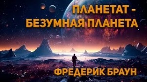 Фредерик Браун - Планетатбезумная планета