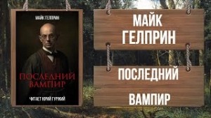 Майк Гелприн - Последний вампир