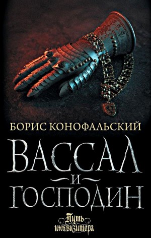 Борис Конофальский - Вассал и господин